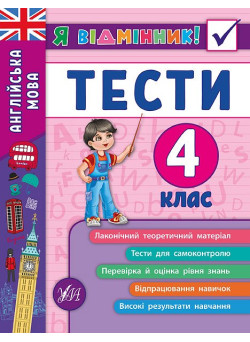 Англійська мова. Тести 4 клас