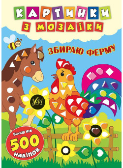 Картинки з мозаїки: Збираю ферму