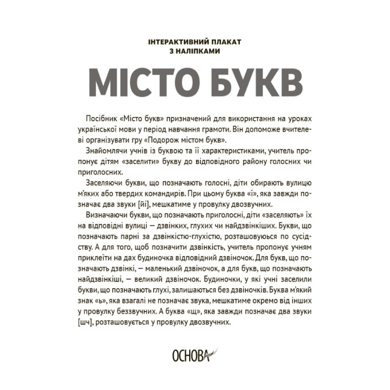 НУШ Інтерактивний плакат з наліпками Основа Місто букв
