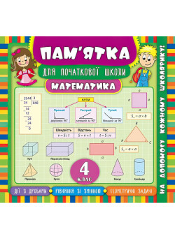 Математика 4 клас. Довідник школяра