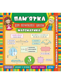 Математика 3 клас. Довідник школяра