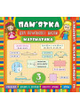 Математика 3 клас. Довідник школяра
