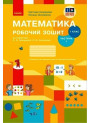 НУШ-2 Робочий зошит Ранок Математика 1 клас Частина 1 до підручника Скворцова, Онопрієнко (2025 рік)