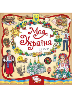 Книжкова скарбничка. Моя Україна