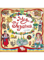 Книжкова скарбничка. Моя Україна