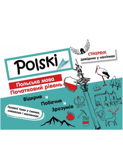 Стікербук. Польська мова. Початковий рівень