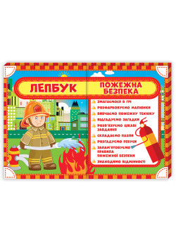 НУШ. Лепбук: Пожежна безпека