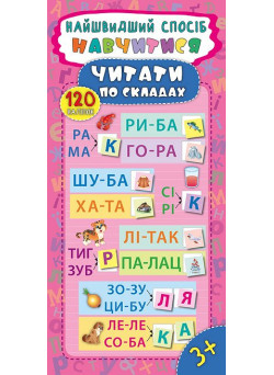 Найшвидший спосіб навчитися читати по складах