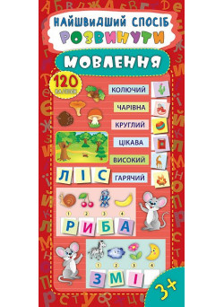 Найшвидший спосіб розвинути мовлення