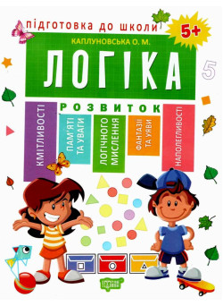 Підготовка до школи. Логіка 5+