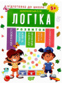 Підготовка до школи. Логіка 5+