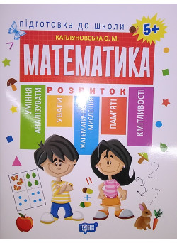 Підготовка до школи. Математика 5+