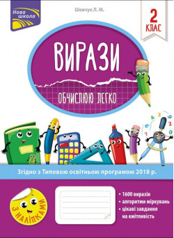 НУШ. Вирази. Обчислюю легко. 2 клас