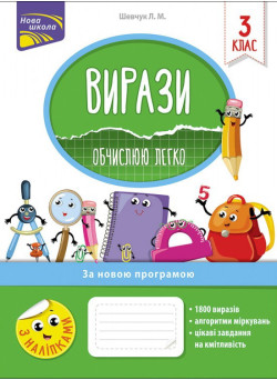 НУШ. Вирази. Обчислюю легко. 3 клас