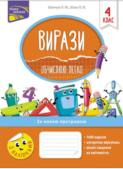 НУШ. Вирази. Обчислюю легко. 4 клас
