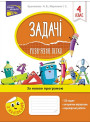 НУШ. Розв’язую легко. Задачі 4 клас
