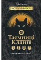 Коти-вояки. Таємниці Кланів. Путівник по серії