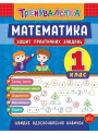Тренувалочка УЛА Математика 1 клас Зошит практичних завдань
