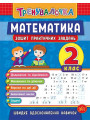 Тренувалочка УЛА Математика 2 клас Зошит практичних завдань