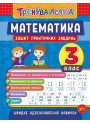 Тренувалочка УЛА Математика 3 клас Зошит практичних завдань