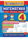 Тренувалочка УЛА Математика 4 клас Зошит практичних завдань