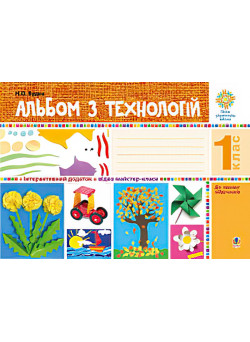 НУШ. Альбом з технологій. 1 клас