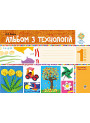 НУШ. Альбом з технологій. 1 клас