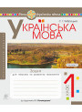 НУШ. Українська мова 1 клас. Зошит для письма. Частина 2 (Буквар Пономарьової)