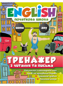 English Початкова школа Тренажер з читання та письма