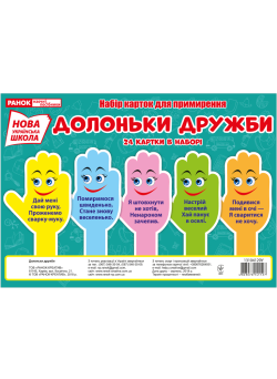 НУШ. Набір карток. Долоньки примирення