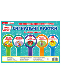 НУШ. Набір карток. Сигнальні картки
