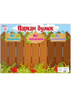 НУШ. Плакат-стенд: Паркан думок