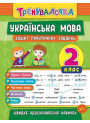 Тренувалочка УЛА Українська мова 2 клас Зошит практичних завдань