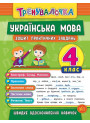 Тренувалочка УЛА Українська мова  4 клас  Зошит практичних завдань