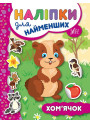 Книга з наліпками для найменших УЛА Хом'ячок