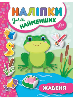 Книга з наліпкам для найменших УЛА Жабеня