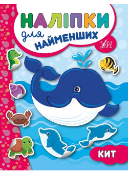 Книга з наліпками для найменших УЛА Кит