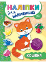 Книга з наліпками для найменших УЛА Кошеня