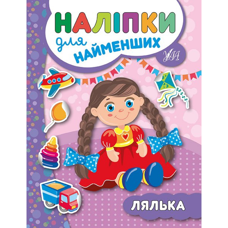 Книга з наліпками для найменших УЛА Лялька