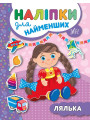 Книга з наліпками для найменших УЛА Лялька