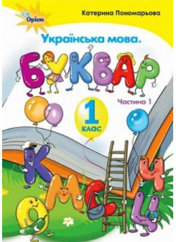 НУШ. Українська мова. Буквар 1 клас. Частина 1 (Пономарьова)