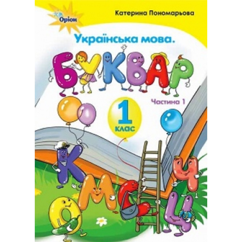 НУШ. Українська мова. Буквар 1 клас. Частина 1 (Пономарьова)