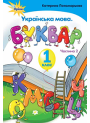 НУШ. Українська мова. Буквар 1 клас. Частина 2 (Пономарьова)