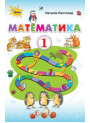 НУШ. Математика 1 клас. Підручник (Листопад)