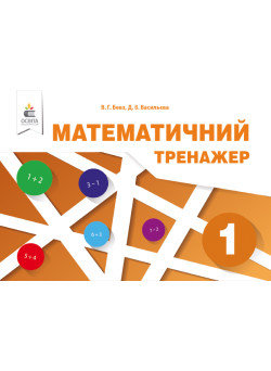 НУШ. Математичний тренажер 1 клас (Бевз)