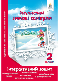 Зимові канікули 2 клас: інтерактивний зошит