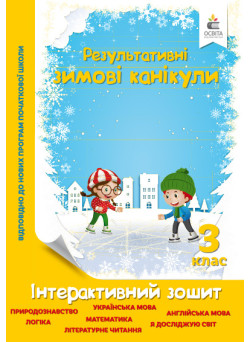 Зимові канікули 3 клас: інтерактивний зошит