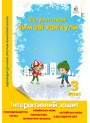 Зимові канікули 3 клас: інтерактивний зошит