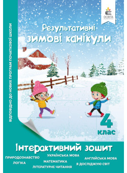 Зимові канікули 4 клас: інтерактивний зошит
