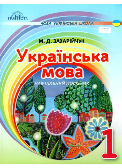 НУШ. Українська мова 1 клас. Післябукварна частина (Захарійчук)